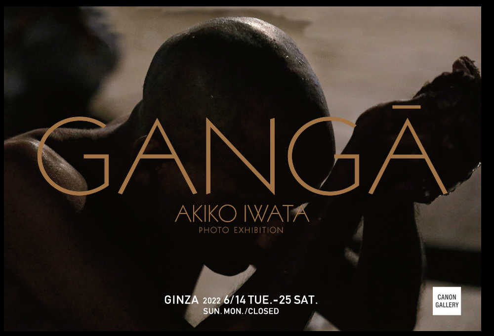 「GANGA」キヤノンギャラリー銀座